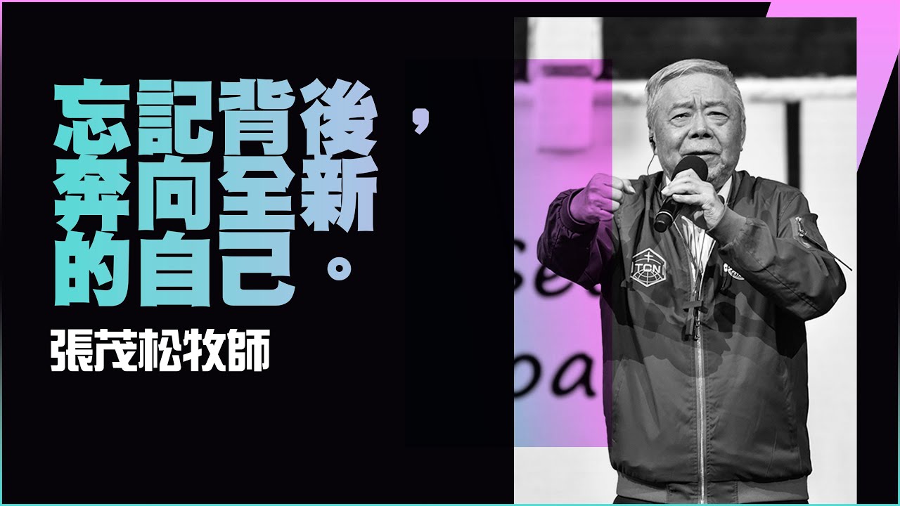 忘記背後，奔向全新的自己｜張茂松牧師