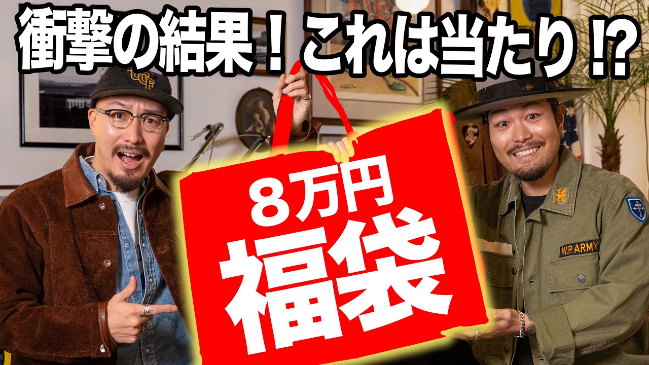 【2026福袋】¥88,000の福袋購入したら、中身が衝撃的なアイテムが！？これは当たり？