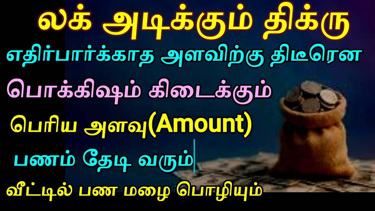 பணம் தரும் தி்க்ரு ஓதிப்பாருங்க