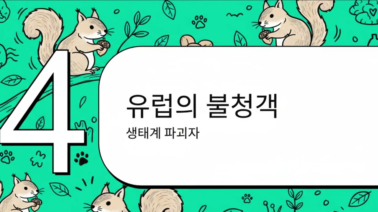 다람쥐 : 한국에선 귀엽지만 해외에선 무서운