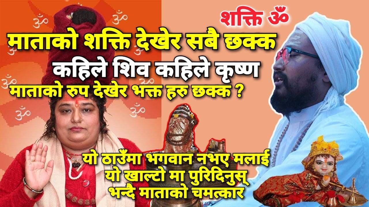 यस्तो शक्ति ? बालसन्त श्री कल्याणीदासले चमत्कारी कल्याणी माताको शक्ति को खुलासा II शक्ति ॐ II
