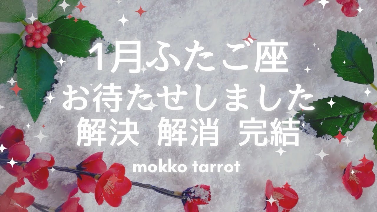 【双子座　２０２６年　１月】　破壊と再生のお約束　手放せば必ず受け取れるギフトあり