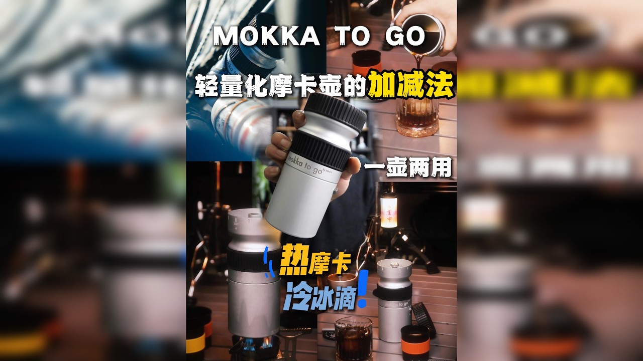 轻量化冷热双萃摩卡壶的加减法】户外露营 这是一款全新上市的轻量化随行户外摩卡壶-而且是摩卡壶咖啡+冰滴咖啡双结合体。 接下来就带大家看一款来自瑞士的 MOKKA TO GO，堪称 “老品新设”