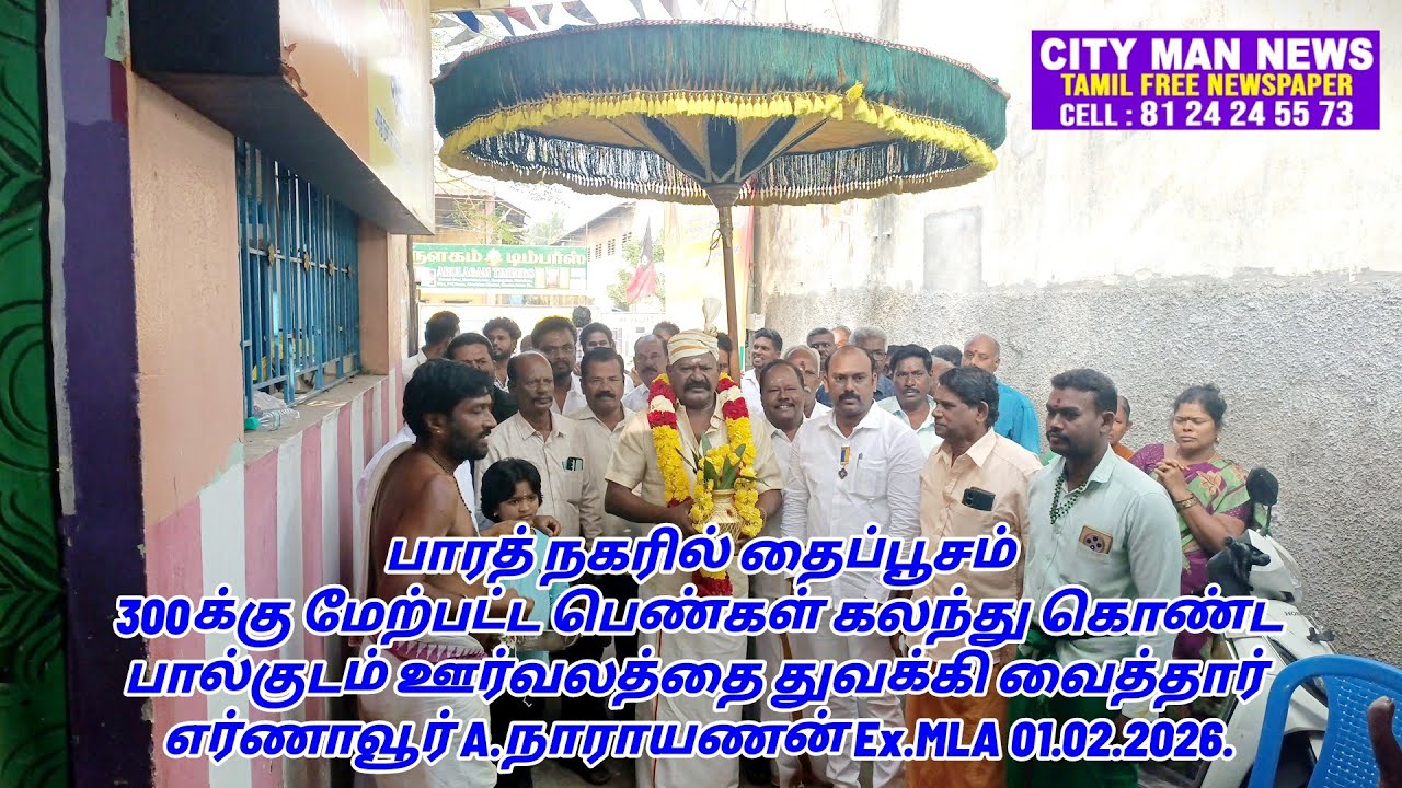 பாரத் நகரில் தைப்பூசம். பால்குடம் ஊர்வலத்தை துவக்கி வைத்தார் எர்ணாவூர் A.நாராயணன் Ex.MLA 01.02.2026.