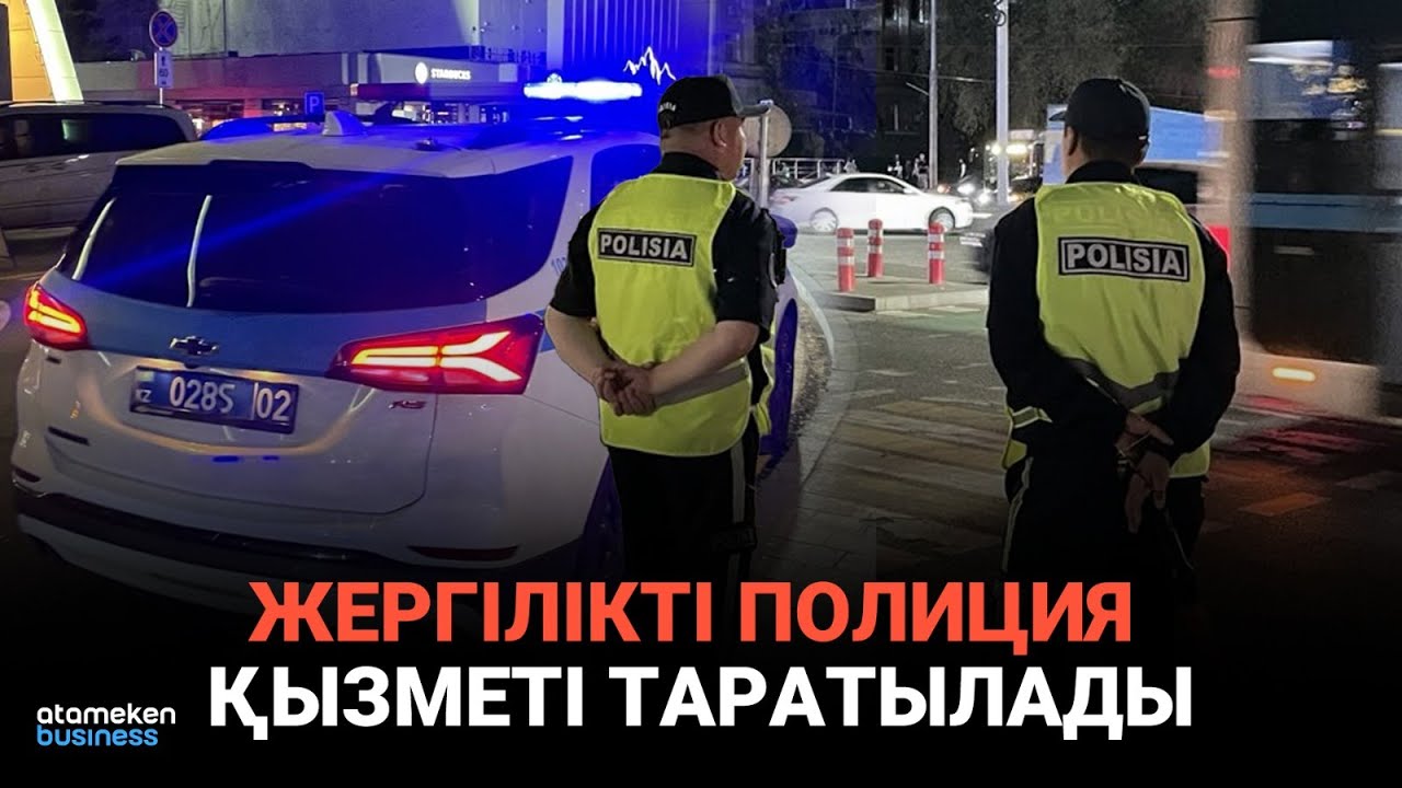 Жергілікті полиция таратылады | Cөзбе-сөз (14.06.2025)