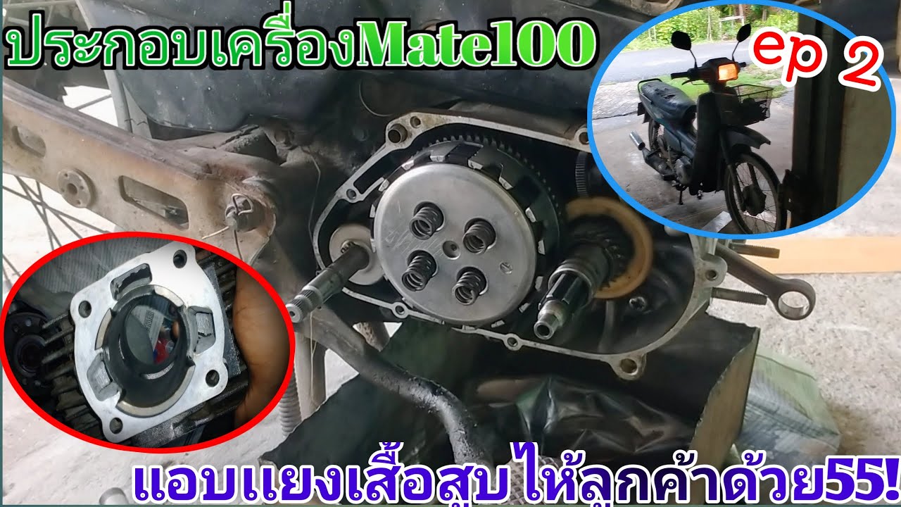 ประกอบเครื่อง YAMAHA mate100 (นางพญา) ในตำนาน แอบแยงเสื้อไห้รถลูกค้าด้วย555ไปชม!