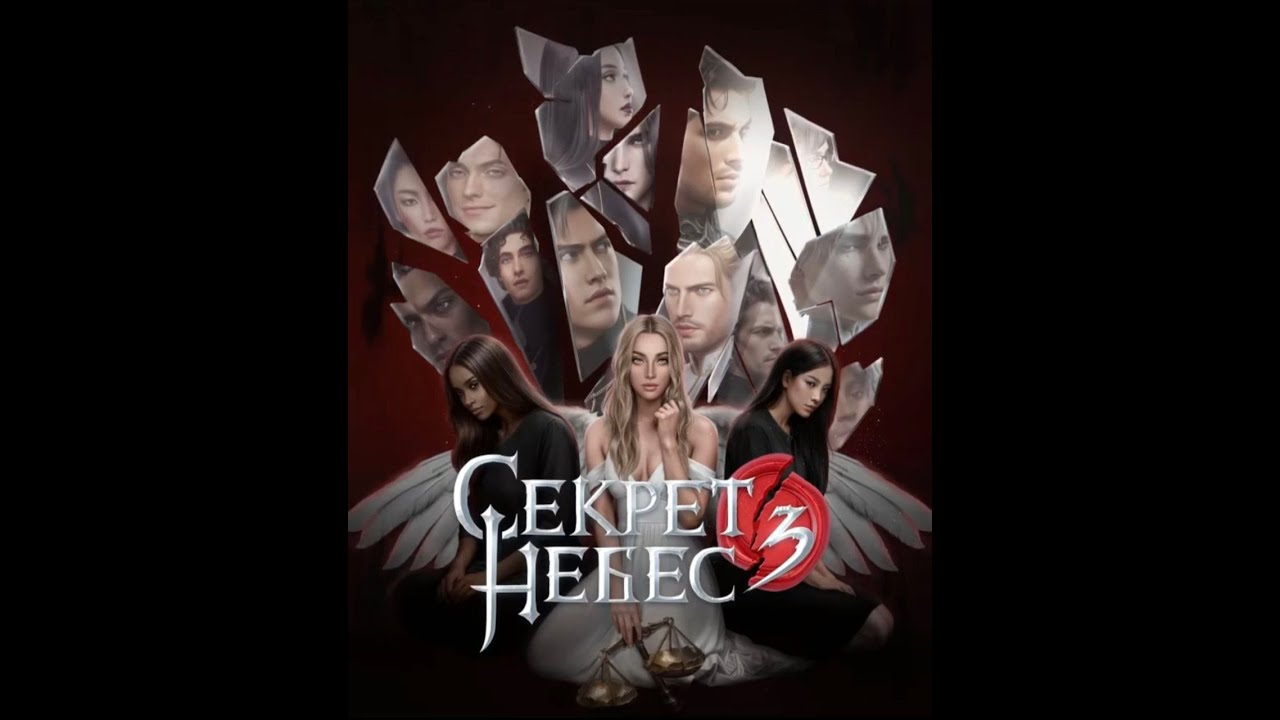 Секрет Небес 3 | 1 сезон 1 серия | Клуб романтики