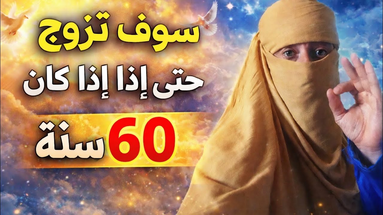 والله سوف تتزوج  حتى ولو يكون عمرك 60 سنة
