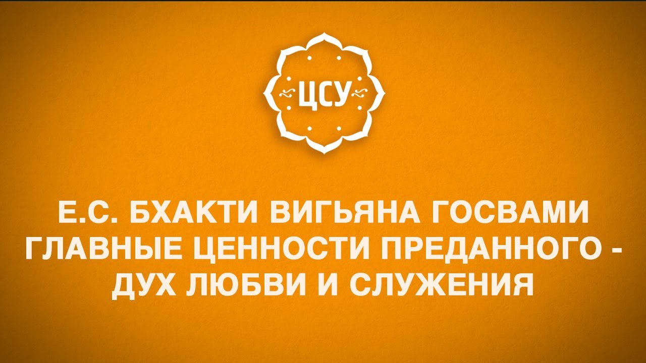 Главные ценности преданного - дух любви и служения