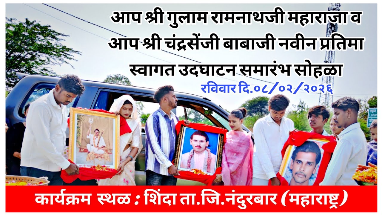 आप श्री गुलाम रामनाथजी महाराजा व आप श्री चंद्रसेंजी बाबाजी नवीन प्रतिमा स्वागत उदघाटन समारंभ सोहळा