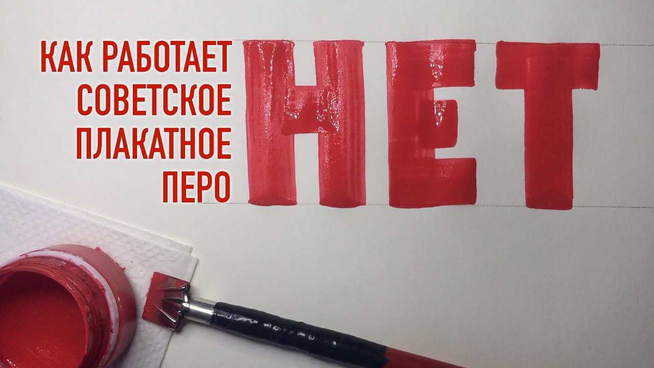Как пишет советское плакатное перо. Письмо гуашью слова 