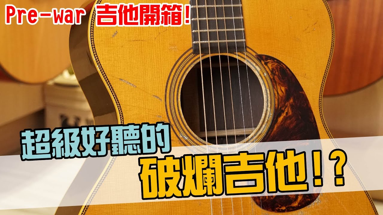 超好聽的破爛吉他！！？ Pre-war 吉他開箱分享【Bai tone】