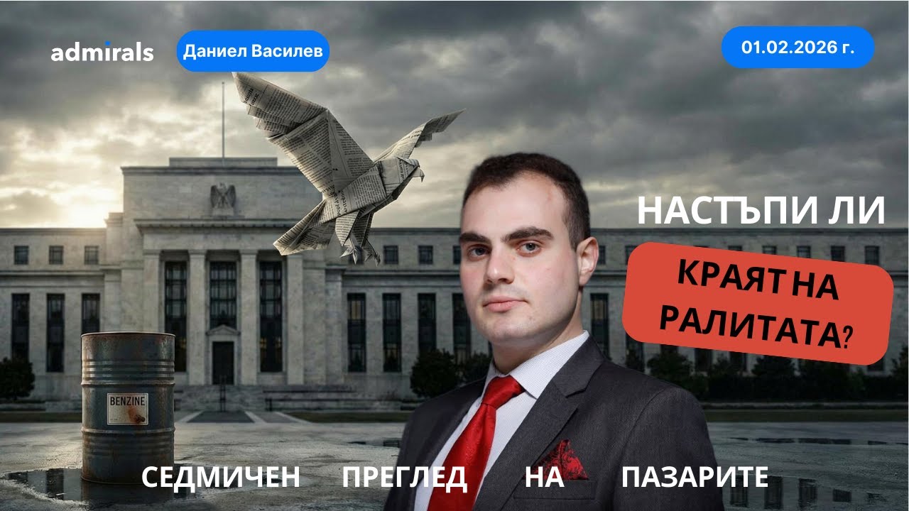Фед срива биткойн, злато и сребро, но спасява долара? | Седмичен преглед на пазарите | 01.02.2026