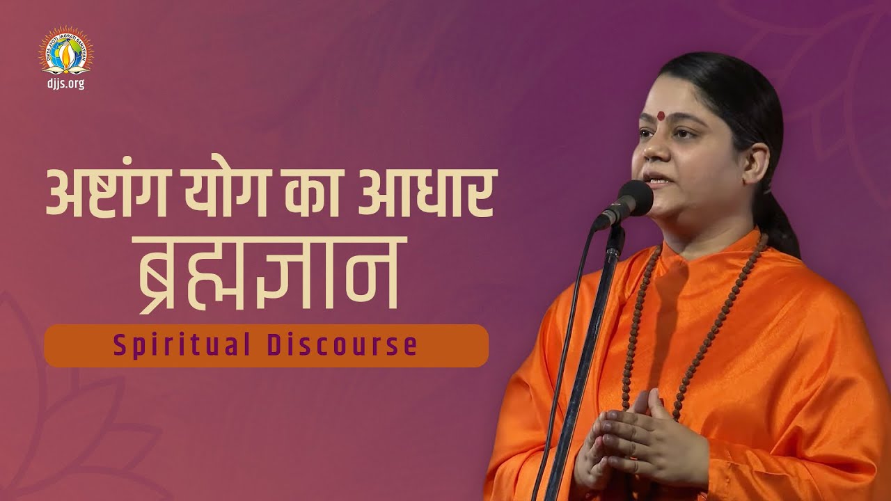 What is YOGA | BRAHMGYAN-Crack Code of ASHTANG YOG | Key to Stress-free Life | Sadhvi Deepika Bharti