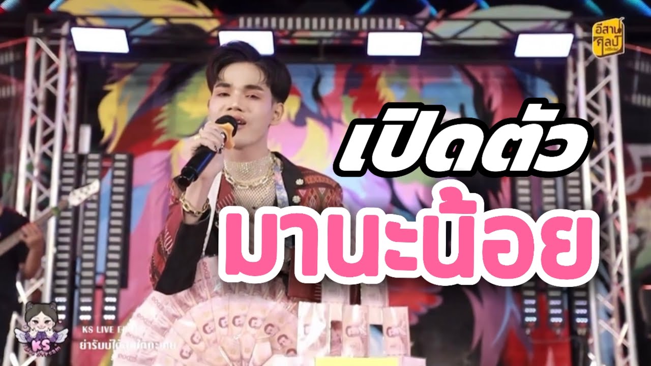 เปิดตัวมานะ?? ร้องเพลงอะไรบ้างน้อ #มานะ 