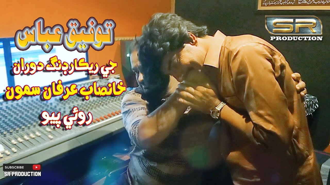 Tofique Abbas Ki Recoding K Time Khan Sahab Irfan Samo Ro Parey
