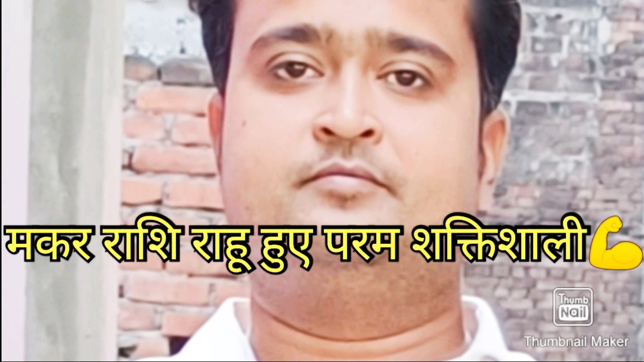मकर राशि वालों राहू हुए पॉवरफुल अब देखते जाओ☝️☠️