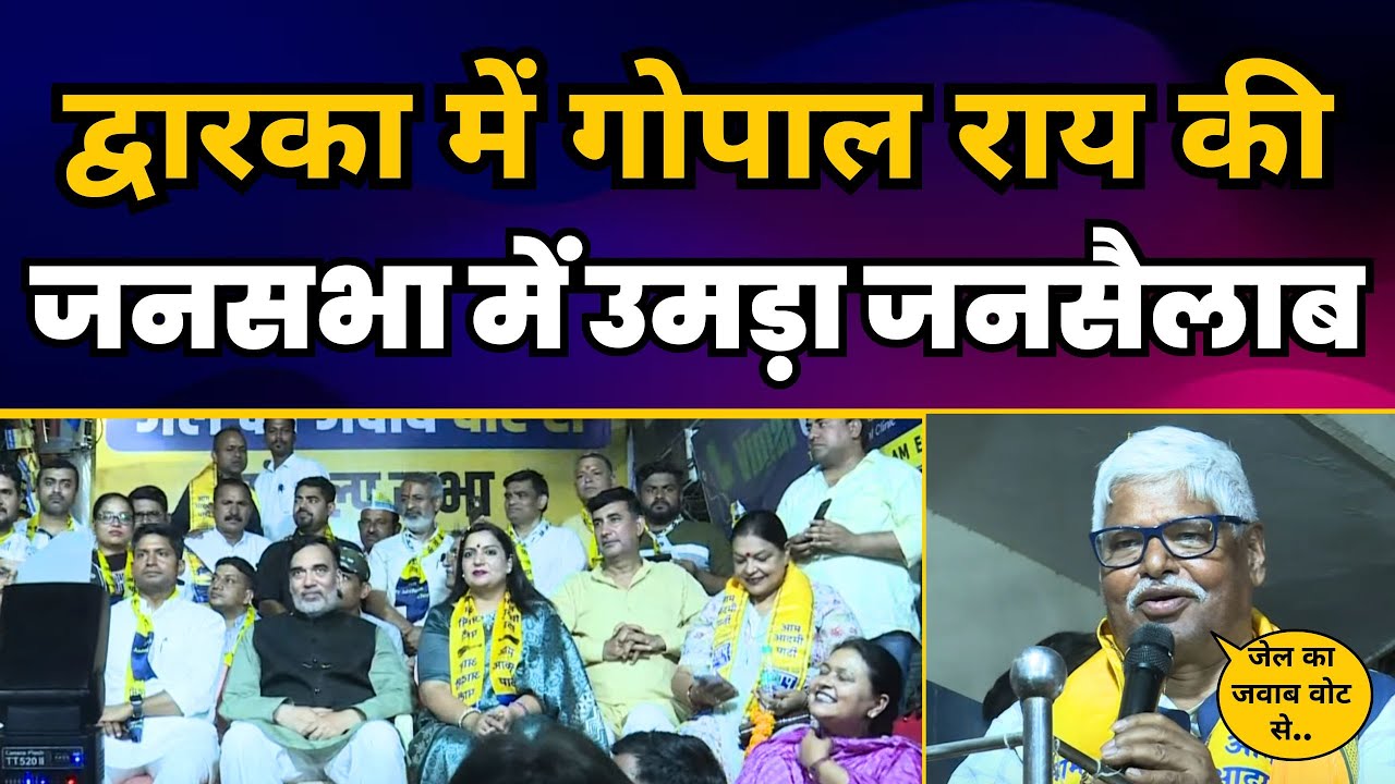 Delhi के Dwarka में Gopal Rai जी की 'जेल का जवाब वोट से' संकल्प सभा | Loksabha Elections 2024