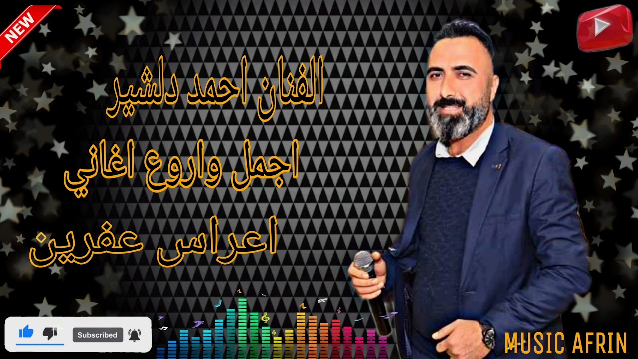 احمد دلشير اغنية هايه نازو نازليه اغاني اعراس عفرين كروب روزانا زرنا بشار ناصر بزق خليل خلو❤️🎶