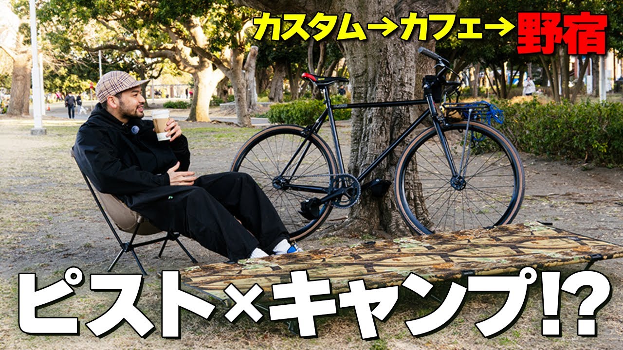 【横浜】キャンプ仕様にカスタムしたピストバイクでアウトドアな趣味をさらに楽しもう！