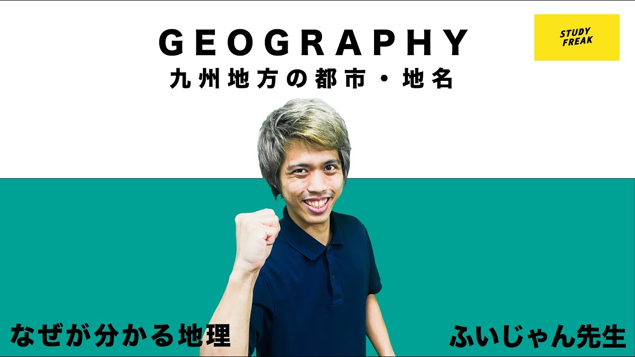 中学地理(日本地理) 第1講 『九州地方の都市・地名』