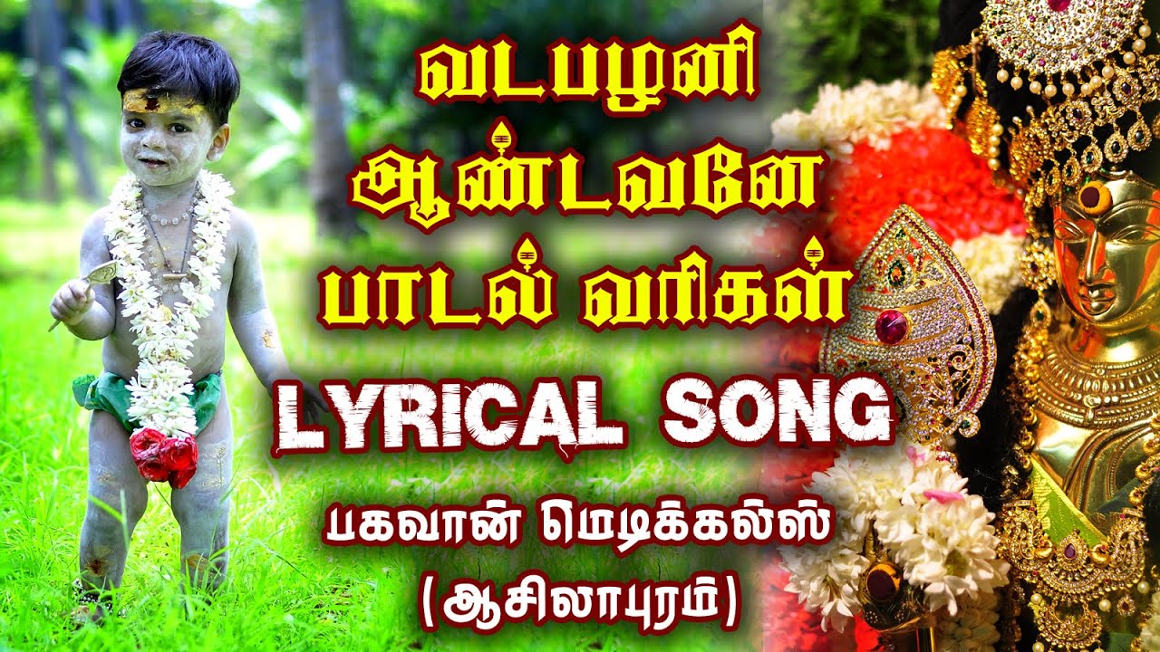 வடபழனி ஆண்டவனே | VADAPALANI ANDAVANEA LYRICAL SONG | NEW MURUGAN TRENDING SONG | BHAGAVAN | EDCTAMIL