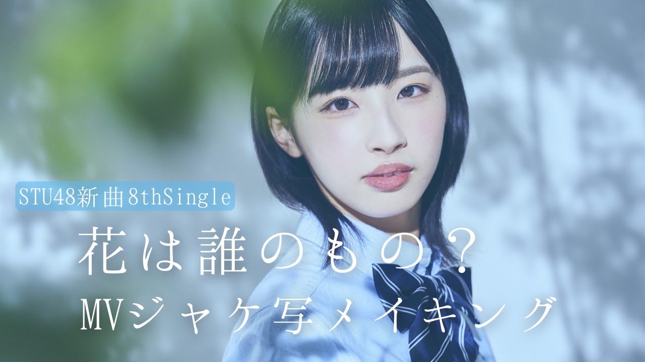 STU48 8thシングル「花は誰のもの？」MV撮影 沖侑果メイキング