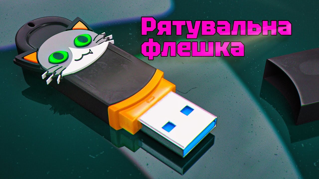 Рятувальна флешка Medicat USB