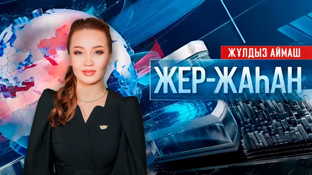 «Жер-жаһан». 14.01.2026