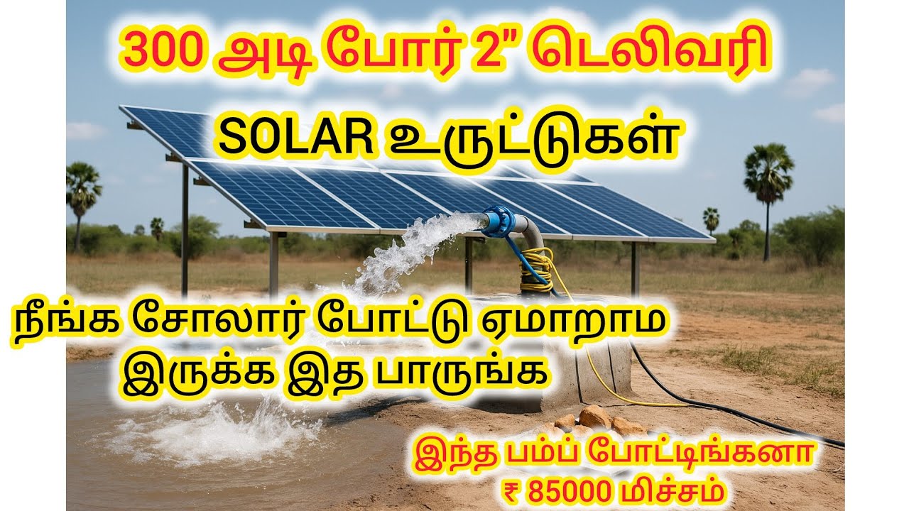 Solar BLDC pump for agri, இனி சோலார் போட அதிகமா செலவு பண்ணாதீங்க 300 அடி 2