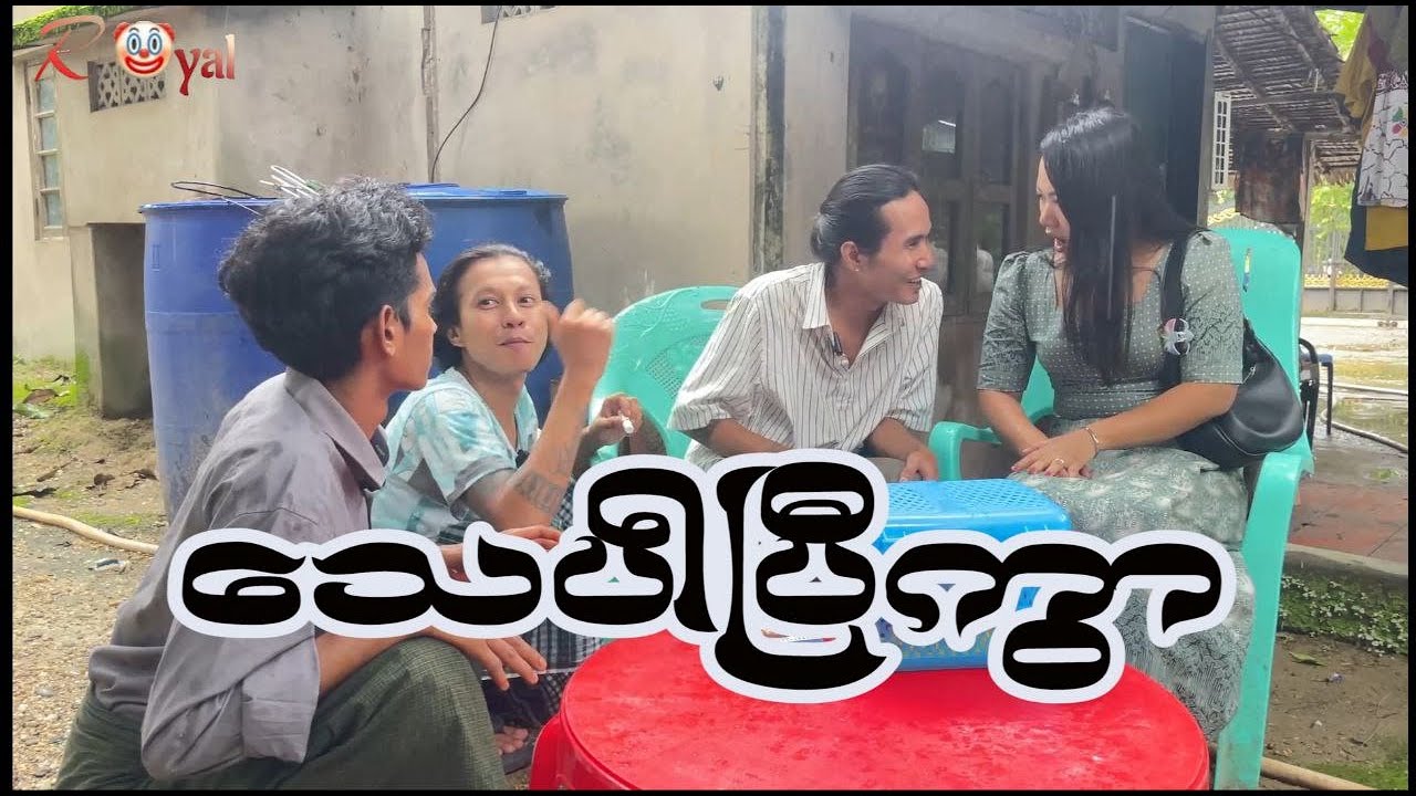 သေပါပြီကွာ🤡 || Paing Kyaw ၊ Taw Win(Royal)