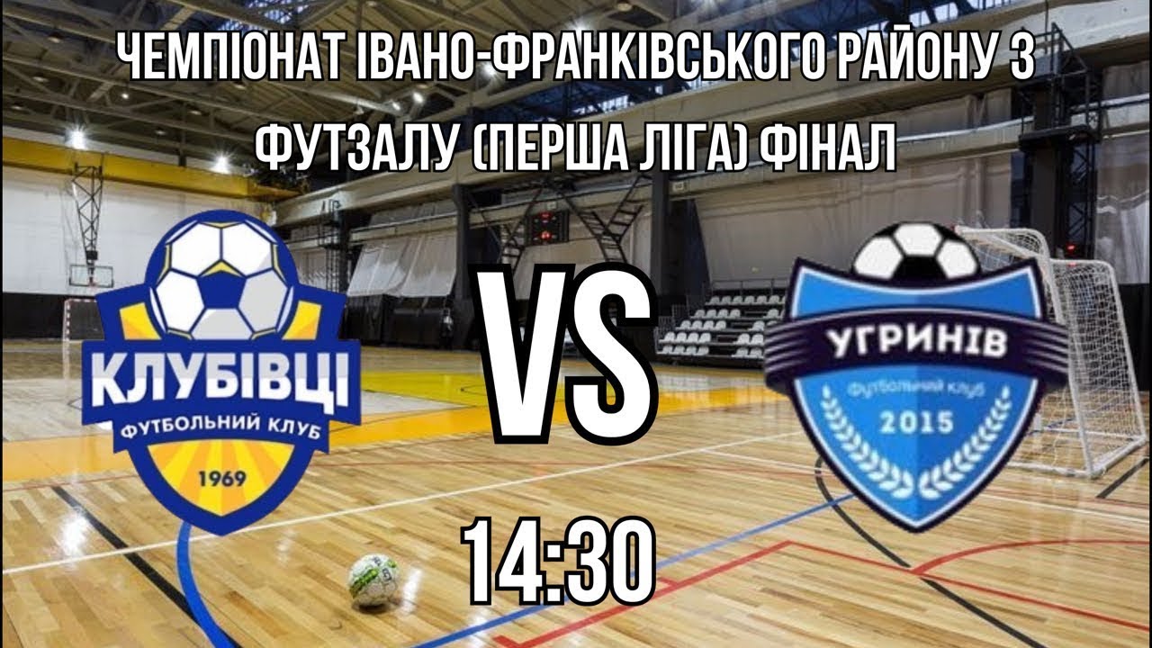 Чемпіонат Івано-франківського району з футзалу (Перша ліга) ФІНАЛ ФК КЛУБІВЦІ - ФК УГРИНІВ