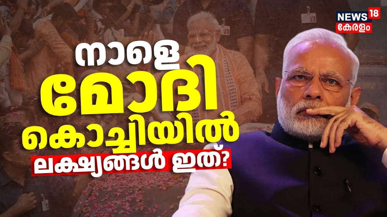 നാളെ മോദി കൊച്ചിയിൽ ലക്ഷ്യങ്ങൾ ഇത്? | PM Modi Kochi Visit | Dheevara Sabha | Kaloor Modi Roadshow