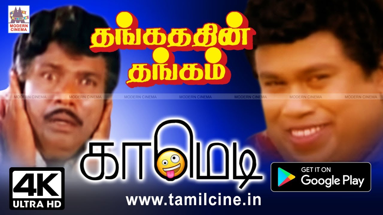 #Goundamani #Senthil Comedy தங்கத்தின் தங்கம் கவுண்டமணி செந்தில் காமெடி Thangathin Thangam Comedy 4K