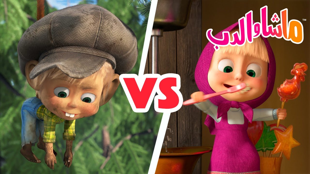 ماشا والدب 🐻👱‍♀️ العادات الجيدةمقابل العادات السيئة 💥28 أغسطس القادم! 💥 Masha and the Bear