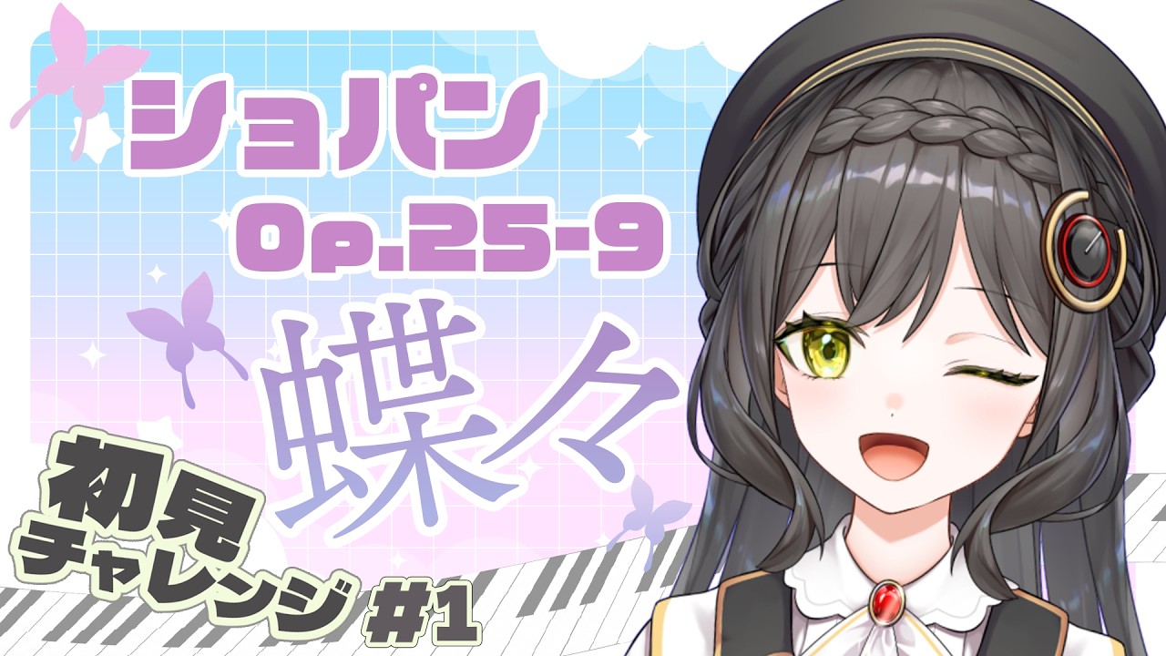 【ピアノ】みなさまー！ 譜読みの時間ですわよー！！！ ショパン/エチュード『蝶々』【初見チャレンジ#1】