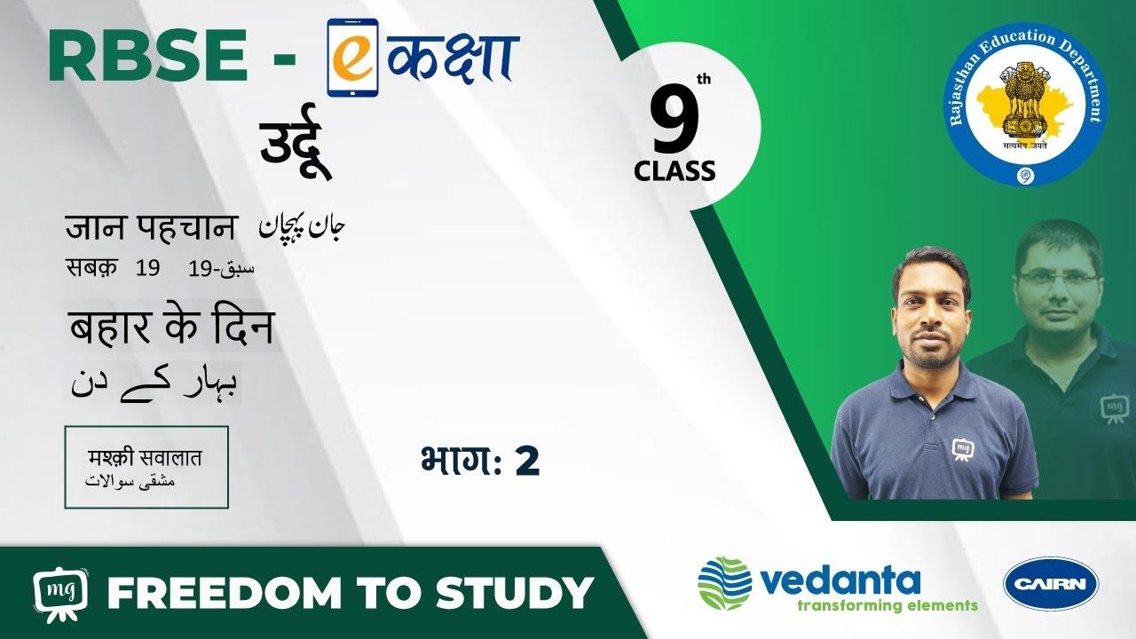 RBSE | Class 9th | उर्दू | जान पहचान | सबक - 19 | बहार के दिन | मश्क़ी सवालात