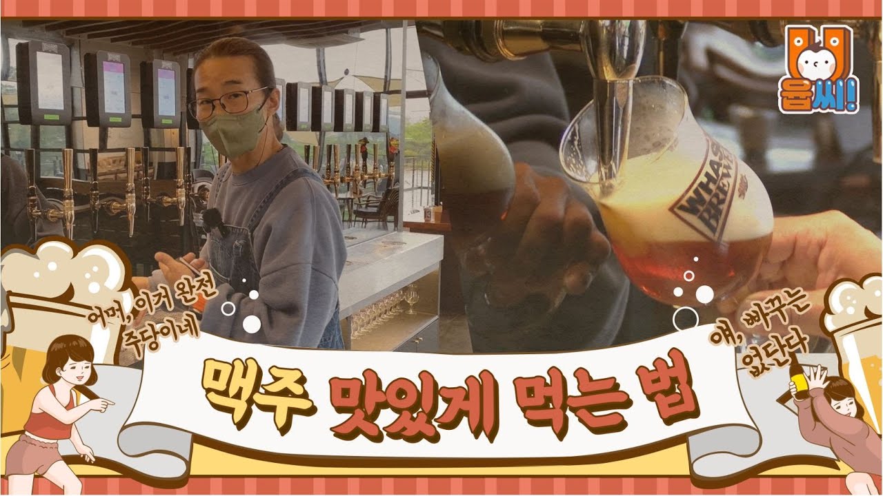 ubc 윱씨 맥주 맛있게 마시는 법 - 장인을 만나다 |브루어리|