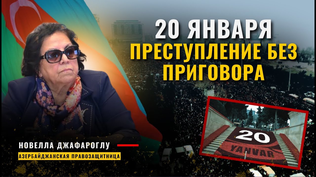 20 января: ночь, когда танки вошли в Баку