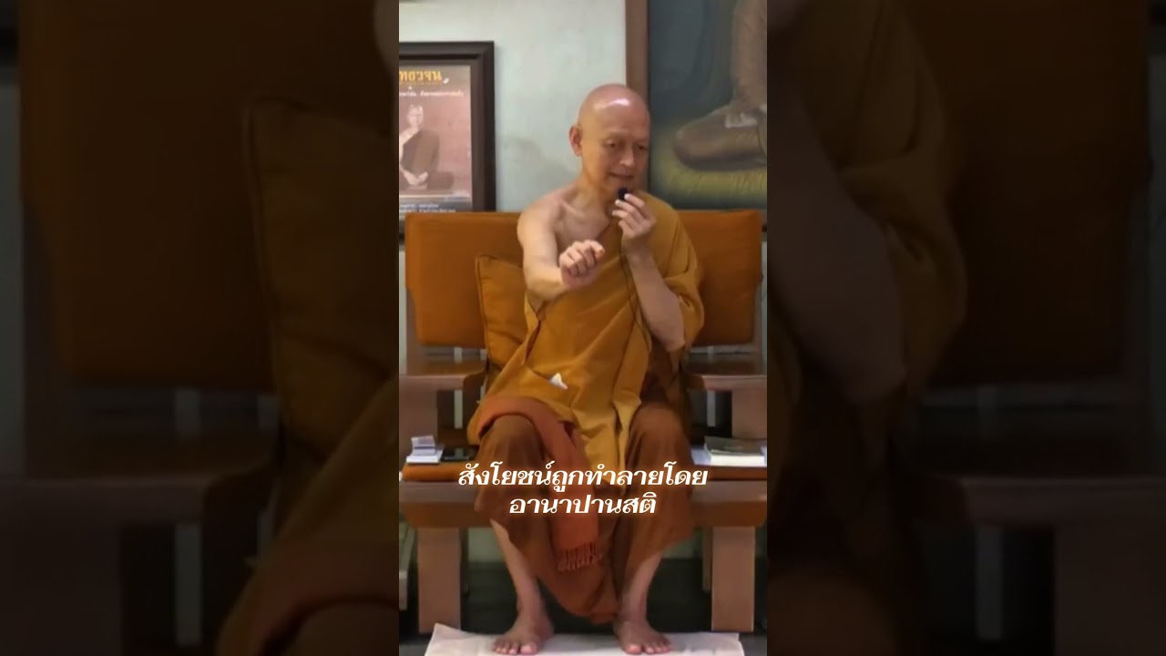 สังโยชน์ถูกทำลายโดยอานาปานสติ #พุทธวจน #พระอาจารย์คึกฤทธิ์ #วัดนาป่าพง #mindset 
