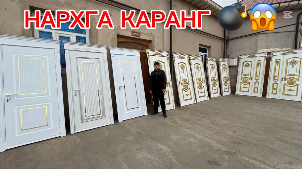 ИНА ОБЪЁМ,ЗАКАЗНОЙ ТАХТА ЭШИК АКФА ОЙНА МДФ ЛАМИНАТ ЭШИКЛАР ТЕМИР ЭШИК НАРХЛАРИ!