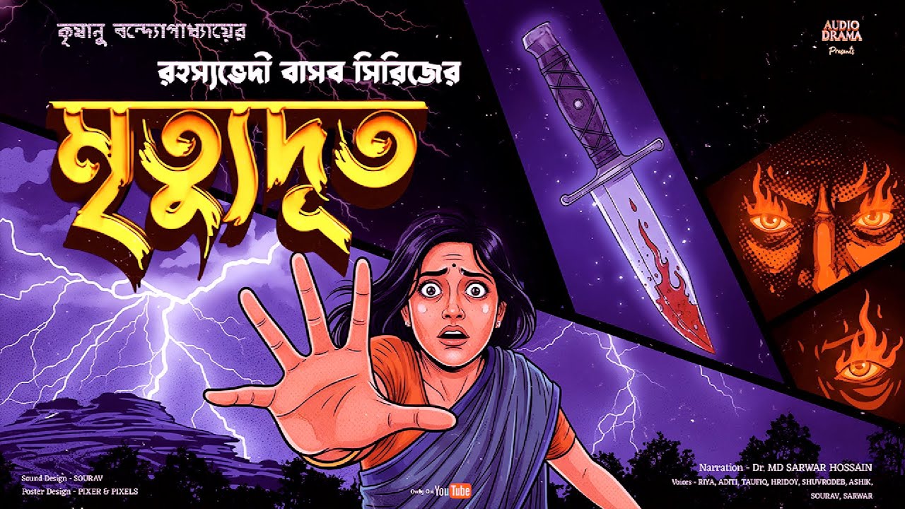 মৃত্যুদূত (রহস্যভেদী বাসব) | কৃশানু বন্দ্যোপাধ্যায় | Bengali Detective Story | Audio Drama
