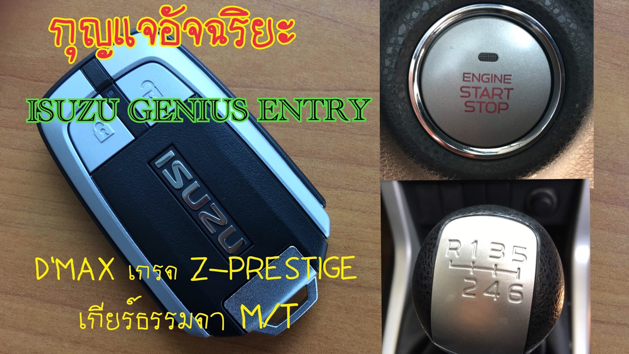 สตาร์ทรถอีซูซุ ISUZU GENIUS ENTRY ปุ่ม Push Start กุญแจอัจฉริยะ 4ตอน ใช้งานได้จริง