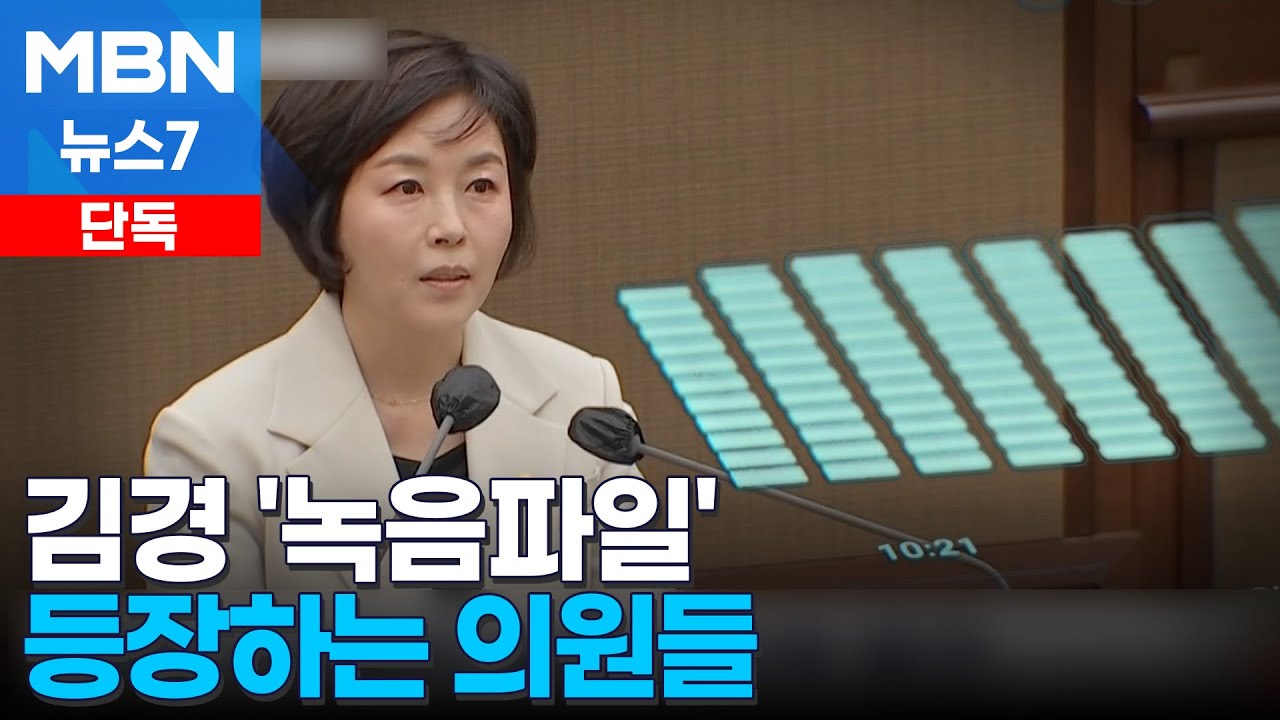[단독] 김경, 민주당 핵심에 공천 로비 시도했나…경찰, 녹취 125개 확보 [MBN 뉴스7]