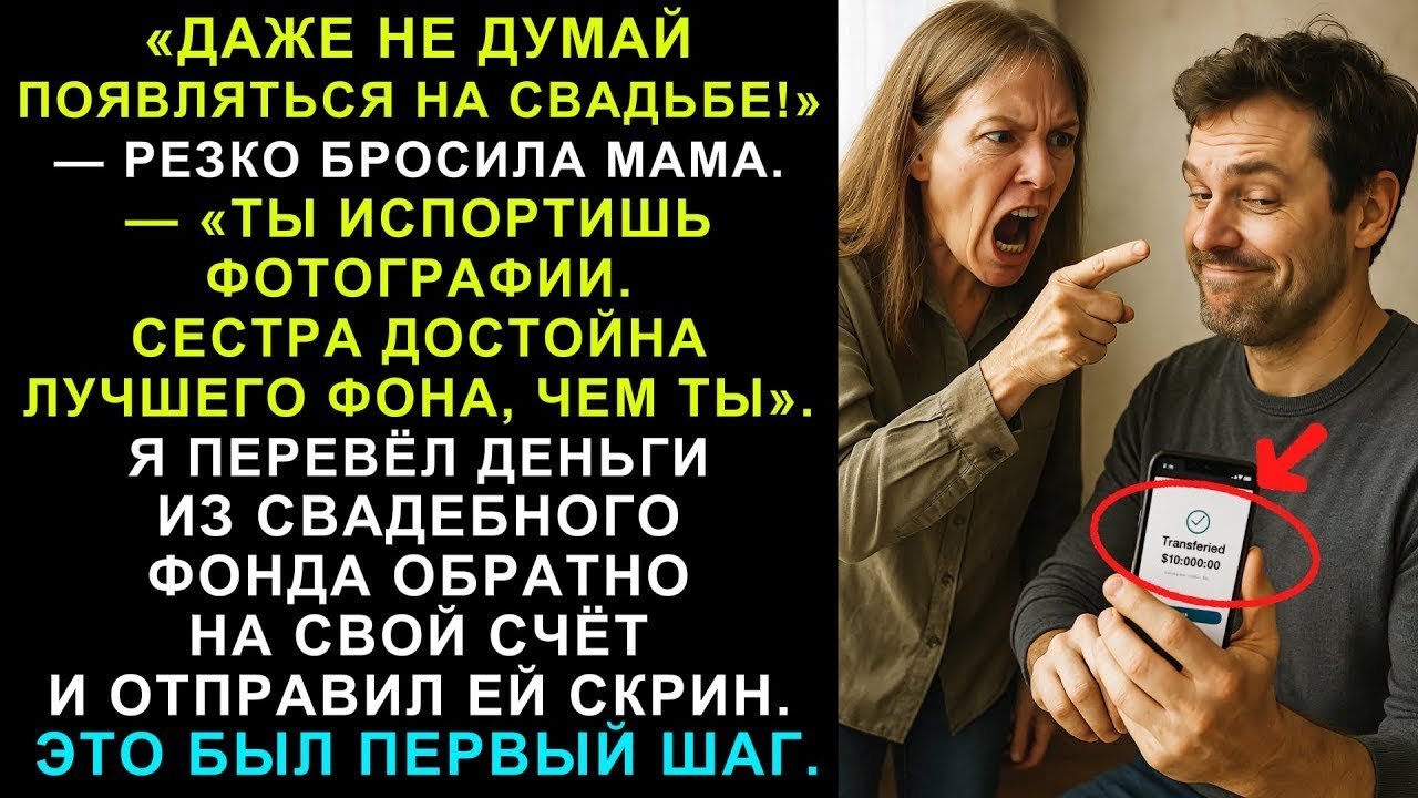 ДАЖЕ НЕ ДУМАЙ ПОЯВЛЯТЬСЯ НА СВАДЬБЕ - ОТРЕЗАЛА МАМА! ТЫ ИСПОРТИШЬ ФОТОГРАФИИ СЕСТРЫ, И ТОГДА Я…