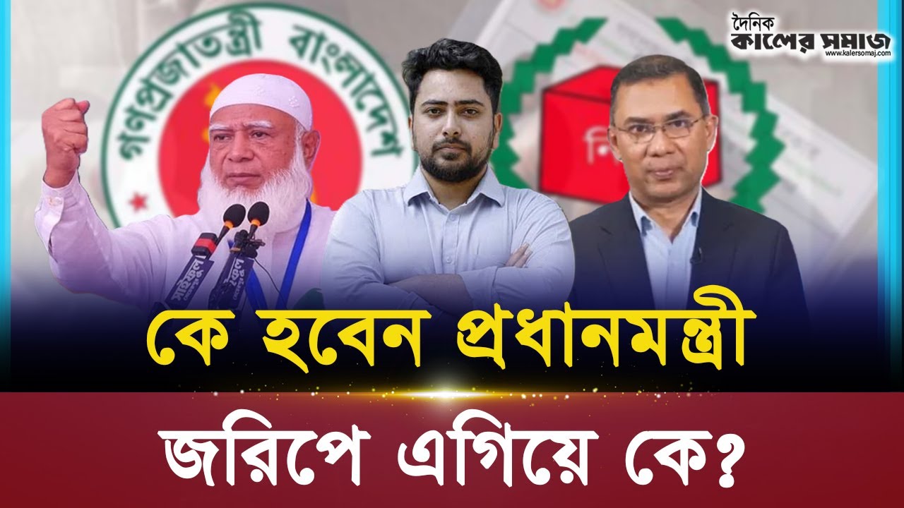 কে হতে যাচ্ছেন বাংলাদেশের পরবর্তী প্রধানমন্ত্রী? জরিপ বলছে কী?