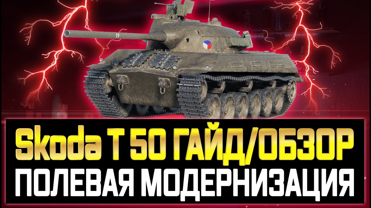 Skoda T 50 ГАЙД ОБЗОР И ПОЛЕВАЯ МОДЕРНИЗАЦИЯ ЛУЧШИЙ БАРАБАН НА 9 УРОВНЕ