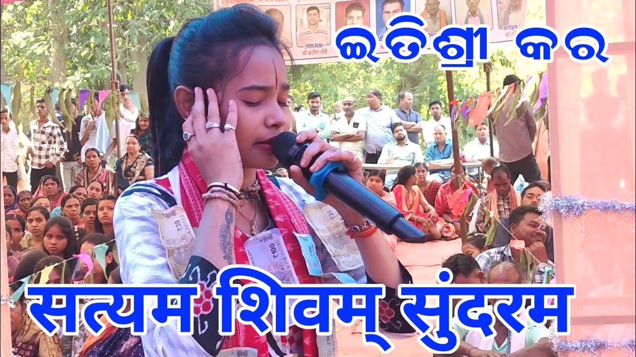 satyam shivam sundaram ଇତିଶ୍ରୀ କର କୀର୍ତ୍ତନ ledies kirtan bhatra Itishree kar nam sor kirtan