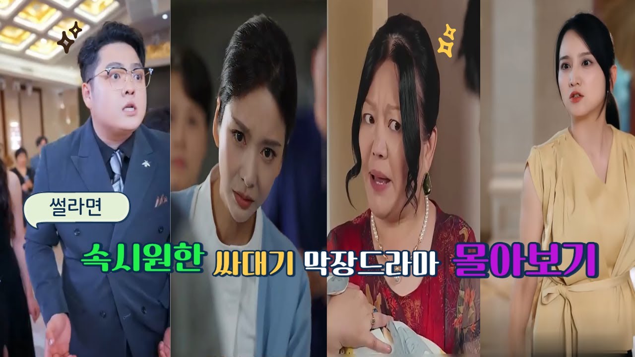 속시원한 싸대기 막장 드라마 몰아보기 #참교육 #막장드라마