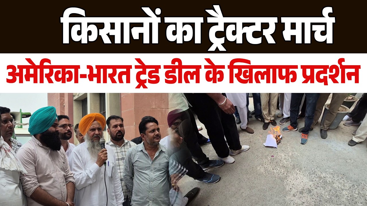 अंबाला में किसानों का ट्रैक्टर मार्च, अमेरिका-भारत ट्रेड डील के खिलाफ प्रदर्शन